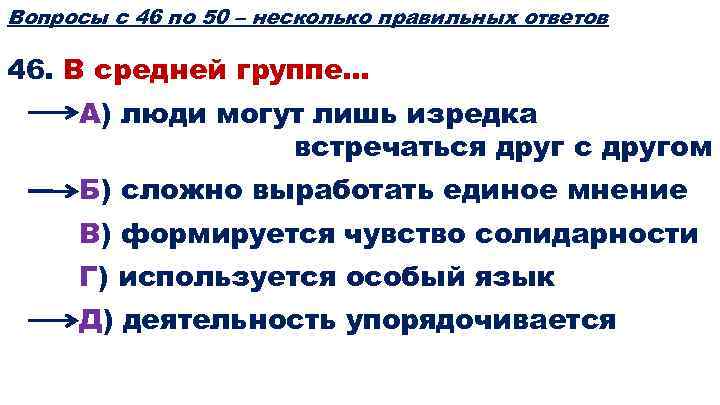 Вопросы с 46 по 50 – несколько правильных ответов 46. В средней группе… А)