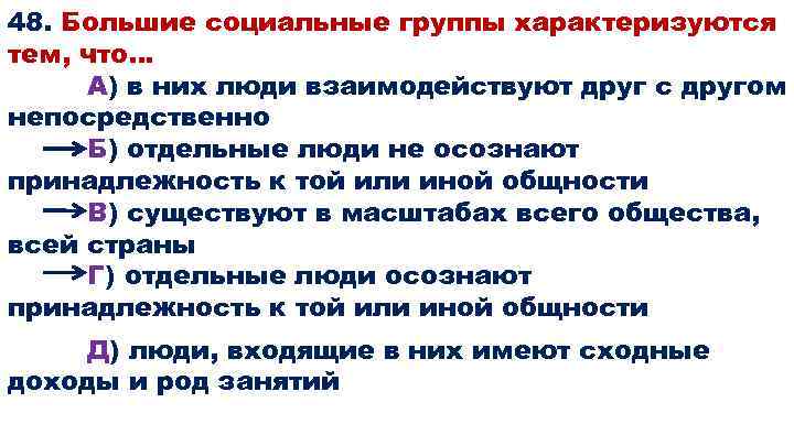 48. Большие социальные группы характеризуются тем, что… А) в них люди взаимодействуют друг с