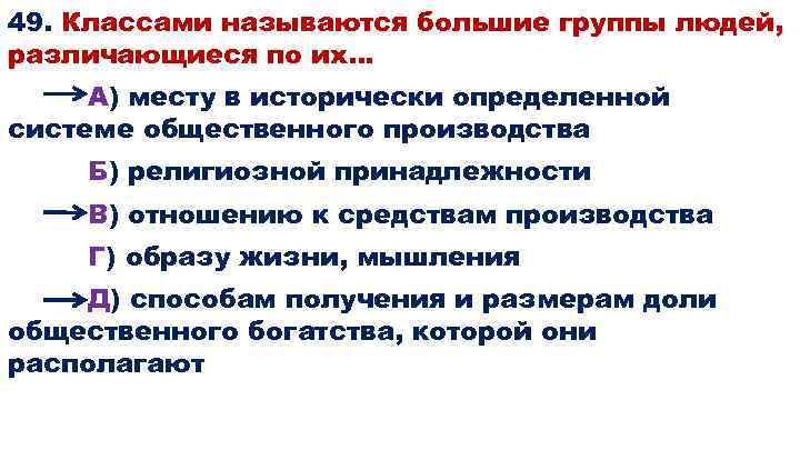 49. Классами называются большие группы людей, различающиеся по их… А) месту в исторически определенной