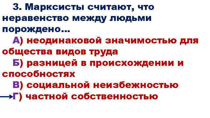 3. Марксисты считают, что неравенство между людьми порождено… А) неодинаковой значимостью для общества видов