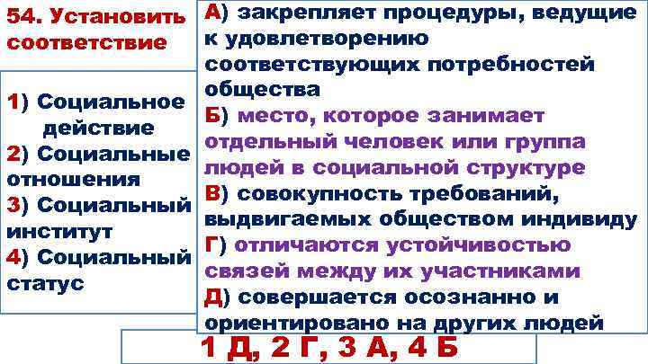 54. Установить А) закрепляет процедуры, ведущие к удовлетворению соответствие соответствующих потребностей общества 1) Социальное