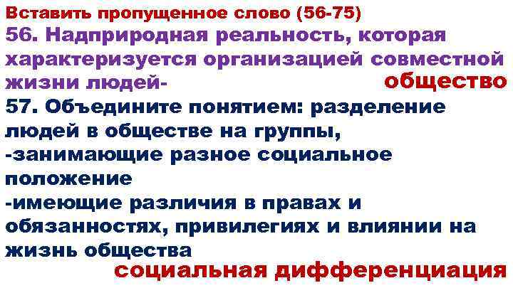 Вставить пропущенное слово (56 -75) 56. Надприродная реальность, которая характеризуется организацией совместной общество жизни