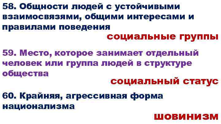 58. Общности людей с устойчивыми взаимосвязями, общими интересами и правилами поведения социальные группы 59.