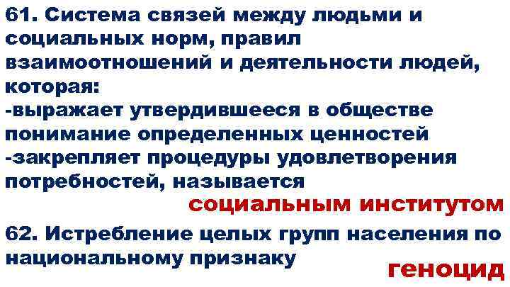 61. Система связей между людьми и социальных норм, правил взаимоотношений и деятельности людей, которая: