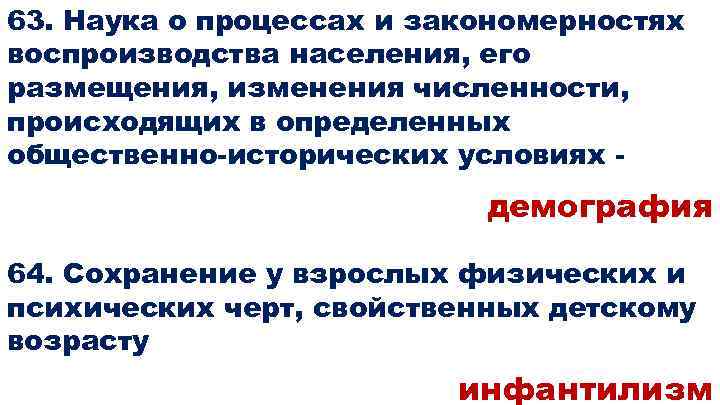 63. Наука о процессах и закономерностях воспроизводства населения, его размещения, изменения численности, происходящих в