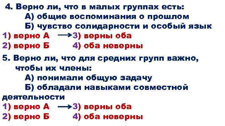 4. Верно ли, что в малых группах есть: А) общие воспоминания о прошлом Б)