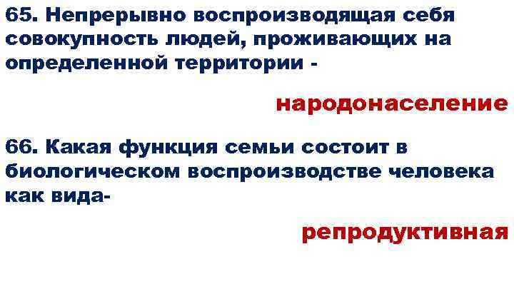 65. Непрерывно воспроизводящая себя совокупность людей, проживающих на определенной территории - народонаселение 66. Какая