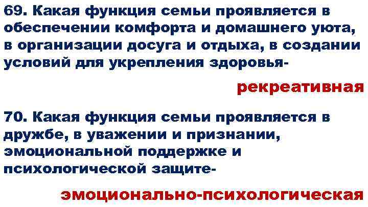 69. Какая функция семьи проявляется в обеспечении комфорта и домашнего уюта, в организации досуга