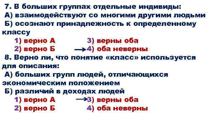 7. В больших группах отдельные индивиды: А) взаимодействуют со многими другими людьми Б) осознают