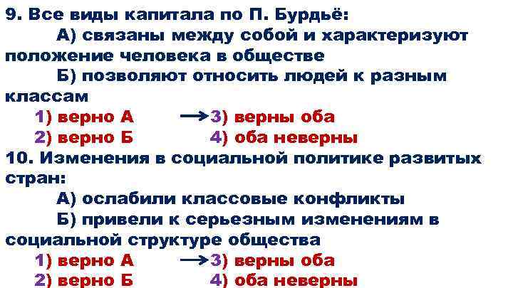 9. Все виды капитала по П. Бурдьё: А) связаны между собой и характеризуют положение