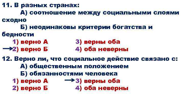 11. В разных странах: А) соотношение между социальными слоями сходно Б) неодинаковы критерии богатства