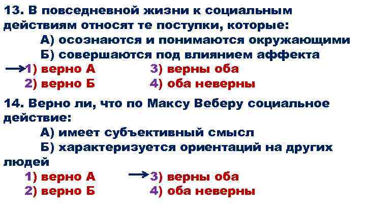 13. В повседневной жизни к социальным действиям относят те поступки, которые: А) осознаются и