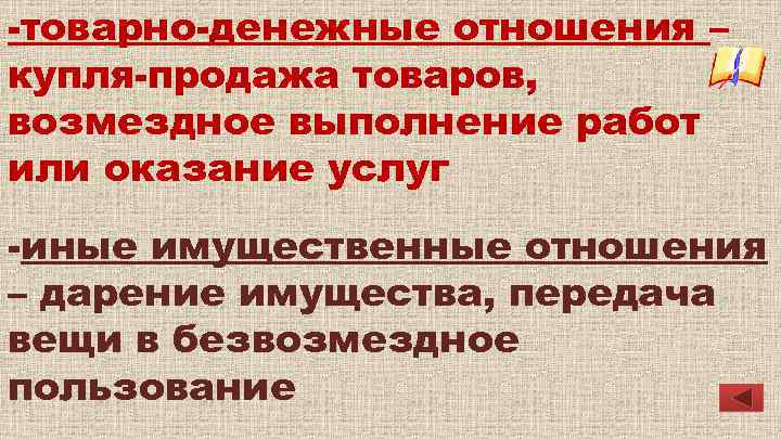 Вещи безвозмездно. Товарно-денежные отношения. Что такое имущественные отношения купли-продажи?. Товарно-денежные отношения это в истории. Торгово денежные отношения.