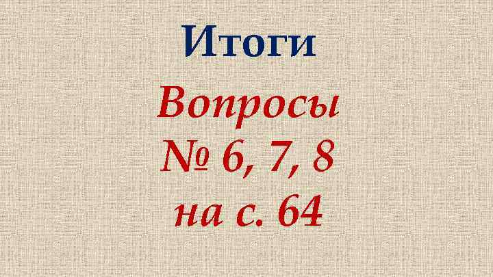 Итоги Вопросы № 6, 7, 8 на с. 64 