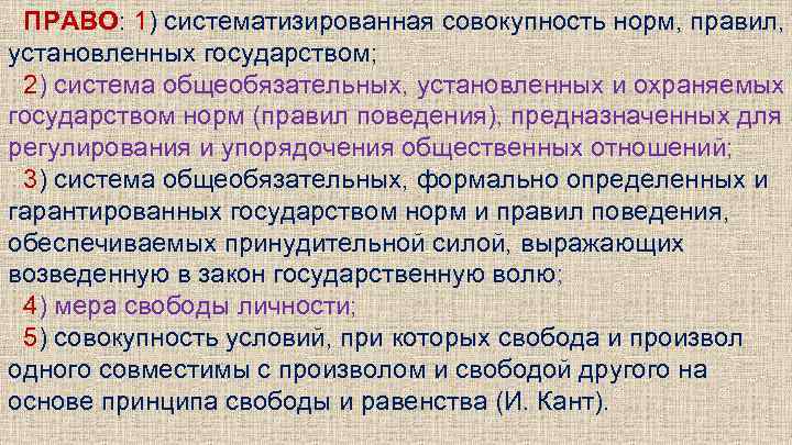 ПРАВО: 1) систематизированная совокупность норм, правил, установленных государством; 2) система общеобязательных, установленных и охраняемых