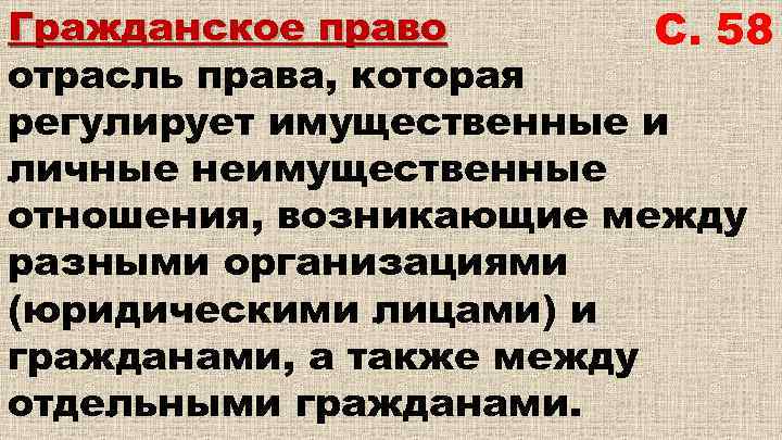 Гражданское право С. 58 отрасль права, которая регулирует имущественные и личные неимущественные отношения, возникающие