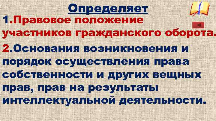 Определяет 1. Правовое положение участников гражданского оборота. 2. Основания возникновения и порядок осуществления права