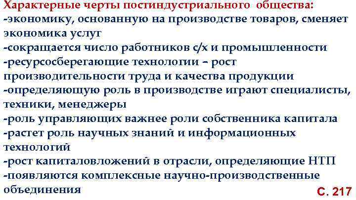 Характерные черты постиндустриального общества: -экономику, основанную на производстве товаров, сменяет экономика услуг -сокращается число