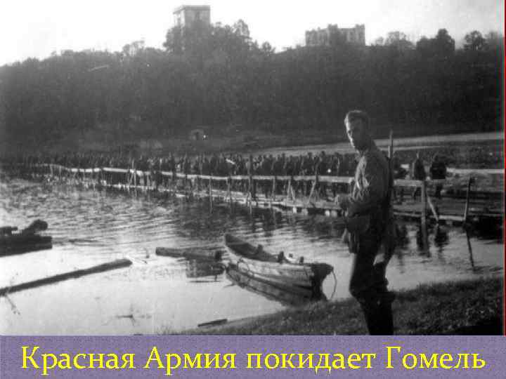 19 августа 1941 г. после массированного штурма гитлеровцы ворвались на окраины Гомеля. До 21.