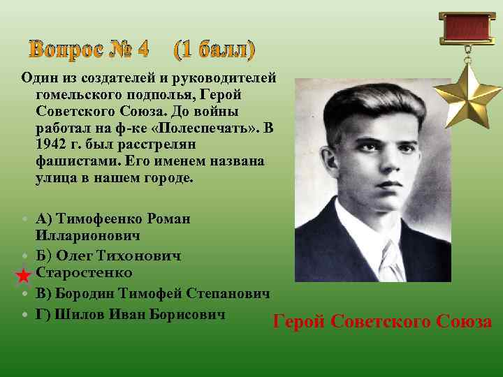 Вопрос № 4 (1 балл) Один из создателей и руководителей гомельского подполья, Герой Советского