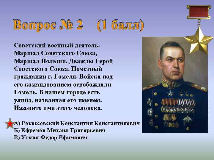 Вопрос № 2 (1 балл) Советский военный деятель. Маршал Советского Союза, Маршал Польши. Дважды