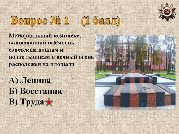 Вопрос № 1 (1 балл) Мемориальный комплекс, включающий памятник советским воинам и подпольщикам и