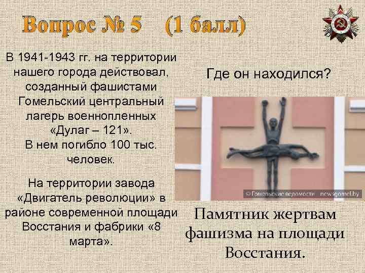 Вопрос № 5 (1 балл) В 1941 -1943 гг. на территории нашего города действовал,