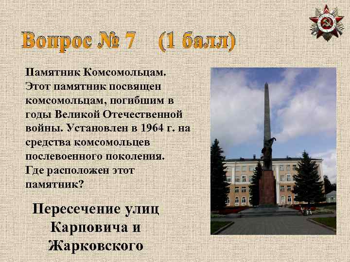 Вопрос № 7 (1 балл) Памятник Комсомольцам. Этот памятник посвящен комсомольцам, погибшим в годы