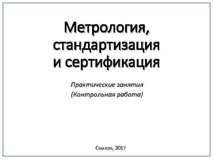 Контрольная крата метрология и стандартизация. Метрология стандартизация и сертификация. Заключение для контрольной работы по метрологии и стандартизации.