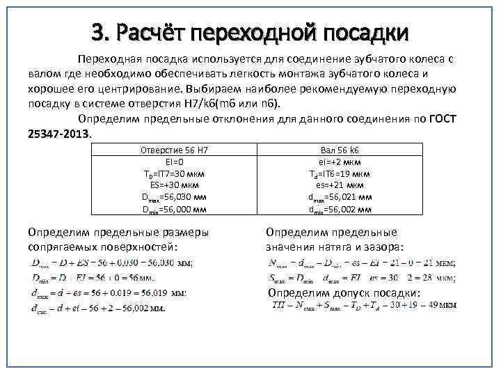 3. Расчёт переходной посадки Переходная посадка используется для соединение зубчатого колеса с валом где