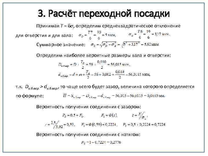 3. Расчёт переходной посадки Принимая T = 6σ, определим среднеквадратическое отклонение для отверстия и