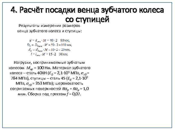 4. Расчёт посадки венца зубчатого колеса со ступицей Результаты измерения размеров венца зубчатого колеса