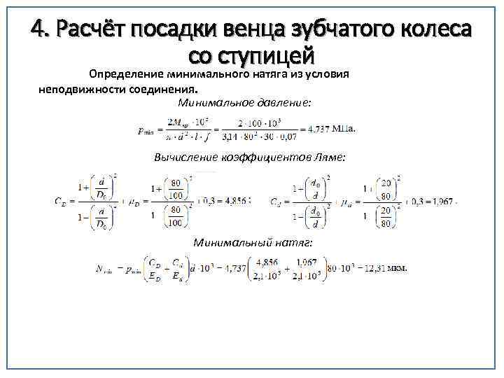 4. Расчёт посадки венца зубчатого колеса со ступицей Определение минимального натяга из условия неподвижности