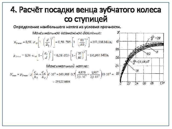 4. Расчёт посадки венца зубчатого колеса со ступицей Определение наибольшего натяга из условия прочности.