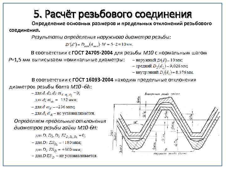 5. Расчёт резьбового соединения Определение основных размеров и предельных отклонений резьбового соединения. Результаты определения