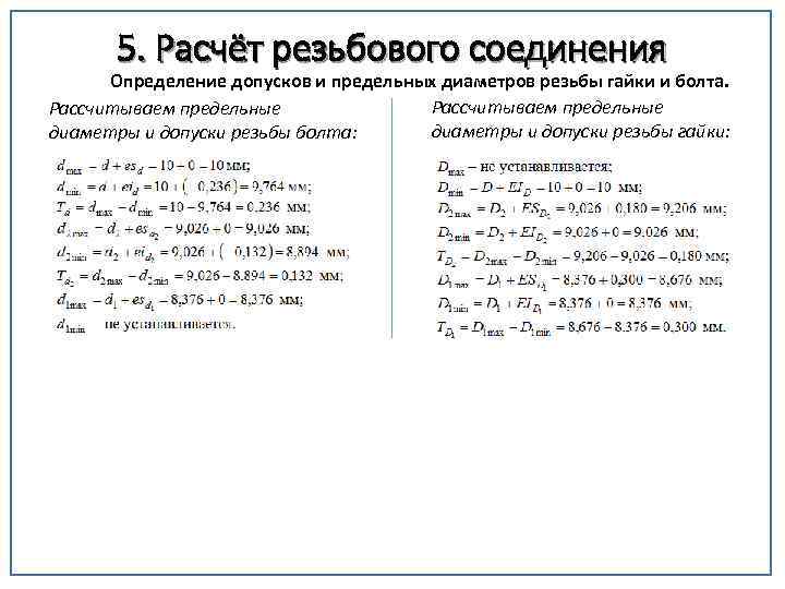 5. Расчёт резьбового соединения Определение допусков и предельных диаметров резьбы гайки и болта. Рассчитываем