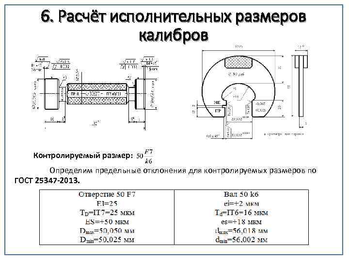 6. Расчёт исполнительных размеров калибров Контролируемый размер: Определим предельные отклонения для контролируемых размеров по