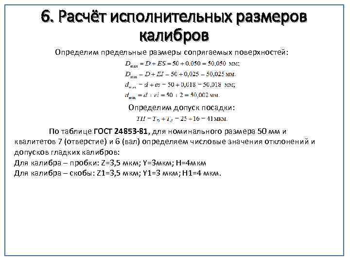 6. Расчёт исполнительных размеров калибров Определим предельные размеры сопрягаемых поверхностей: Определим допуск посадки: По