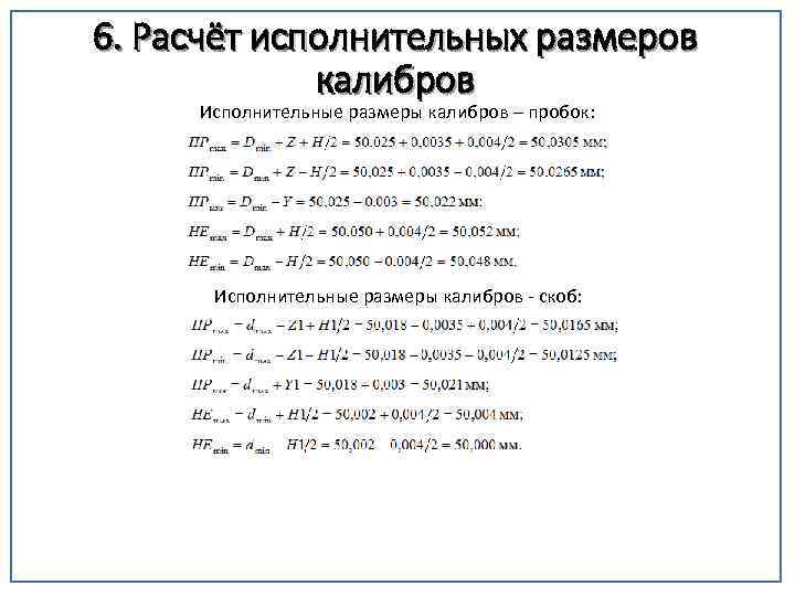 6. Расчёт исполнительных размеров калибров Исполнительные размеры калибров – пробок: Исполнительные размеры калибров -