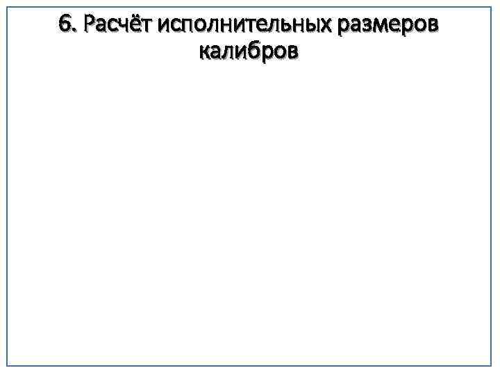 6. Расчёт исполнительных размеров калибров 