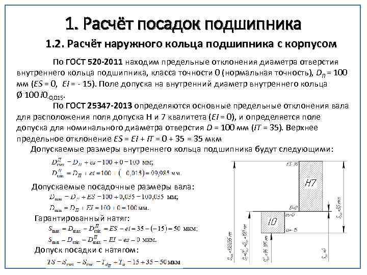 1. Расчёт посадок подшипника 1. 2. Расчёт наружного кольца подшипника с корпусом По ГОСТ