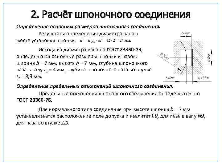 2. Расчёт шпоночного соединения Определение основных размеров шпоночного соединения. Результаты определения диаметра вала в