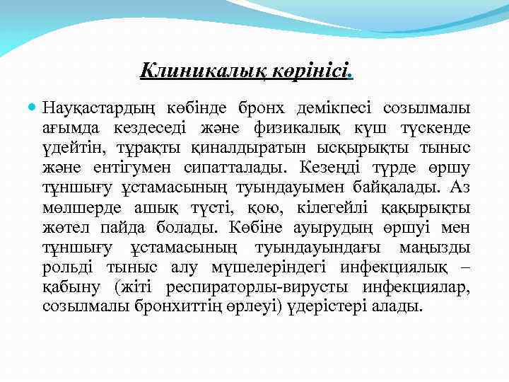 Клиникалық көрінісі. Науқастардың көбінде бронх демікпесі созылмалы ағымда кездеседі және физикалық күш түскенде үдейтін,