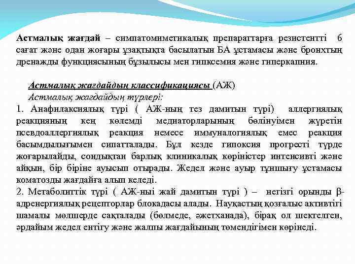 Астмалық жағдай – симпатомиметикалық препараттарға резистентті 6 сағат және одан жоғары ұзақтықта басылатын БА