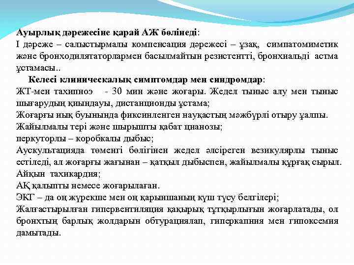 Ауырлық дәрежесіне қарай АЖ бөлінеді: I дәреже – салыстырмалы компенсация дәрежесі – ұзақ, симпатомиметик