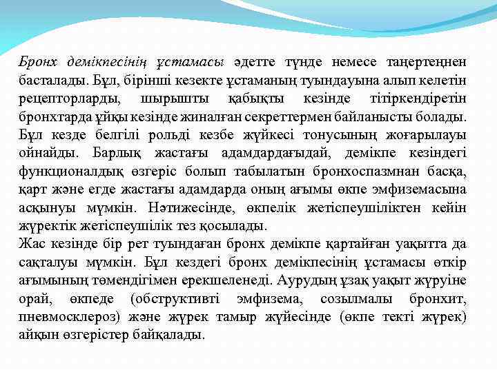 Бронх демікпесінің ұстамасы әдетте түнде немесе таңертеңнен басталады. Бұл, бірінші кезекте ұстаманың туындауына алып