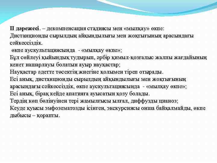 II дәрежесі. – декомпенсация стадиясы мен «мылқау» өкпе: Дистанционды сырылдың айқындылығы мен жоқтығының арасындағы