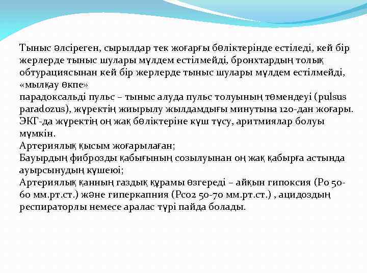 Тыныс әлсіреген, сырылдар тек жоғарғы бөліктерінде естіледі, кей бір жерлерде тыныс шулары мүлдем естілмейді,