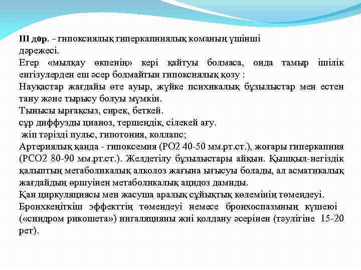 III дәр. – гипоксиялық гиперкапниялық команың үшінші дәрежесі. Егер «мылқау өкпенің» кері қайтуы болмаса,