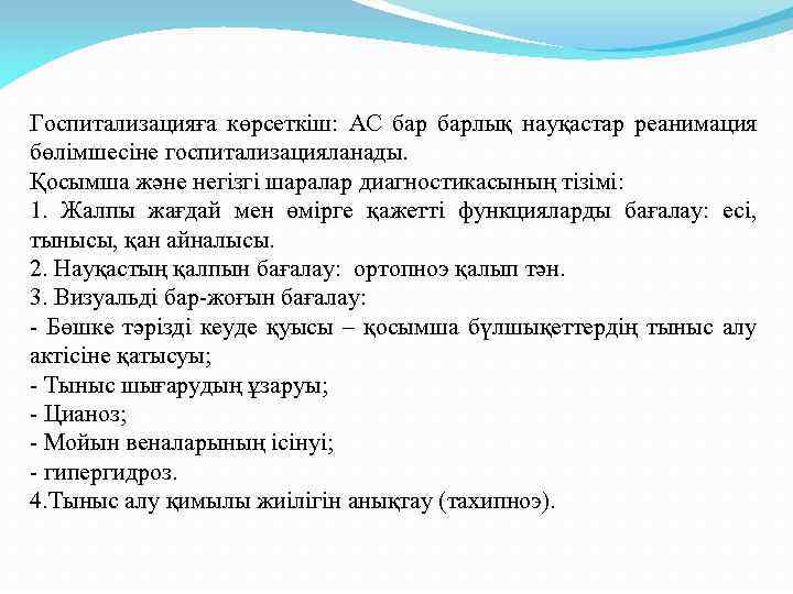 Госпитализацияға көрсеткіш: АС барлық науқастар реанимация бөлімшесіне госпитализацияланады. Қосымша және негізгі шаралар диагностикасының тізімі: